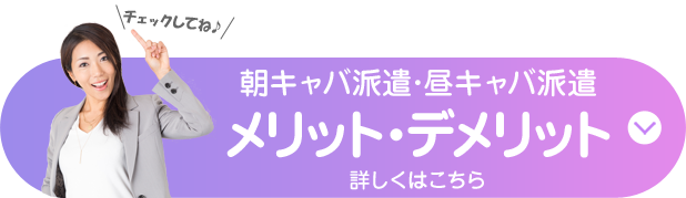 朝キャバ派遣･昼キャバ派遣のメリット・デメリット