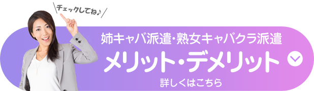 熟女キャバクラ/姉キャバ派遣のメリット・デメリット