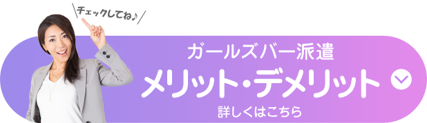 ガールズバー派遣のメリット・デメリット