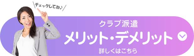 クラブ派遣のメリット・デメリット