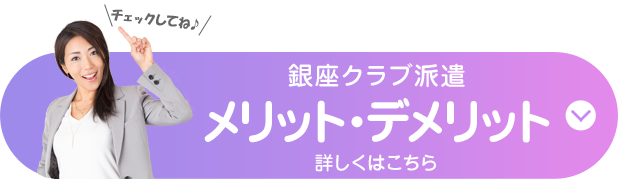 銀座クラブ派遣とは？