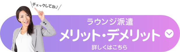 ラウンジ派遣のメリット・デメリット