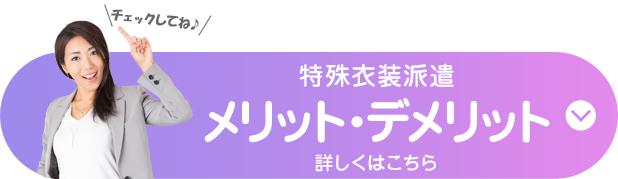 特殊衣装派遣のメリット・デメリット