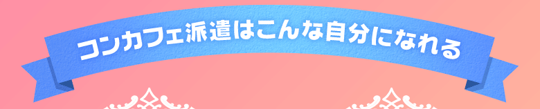 コンカフェ派遣はこんな自分になれる