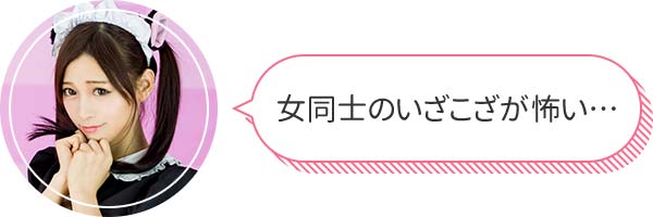 女同士のいざこざが怖い…