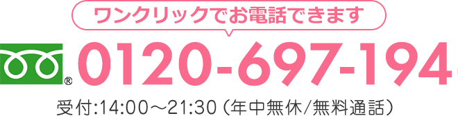 ワンクリックでお電話できます