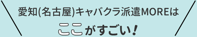 愛知(名古屋)キャバクラ派遣MOREはここがすごい！