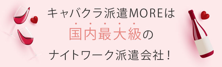 キャバクラ派遣MOREは国内最大級のナイトワーク派遣会社！