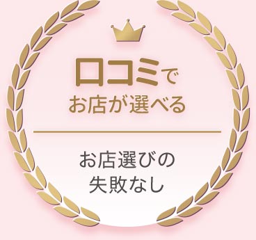 口コミでお店が選べるお店選びの失敗なし