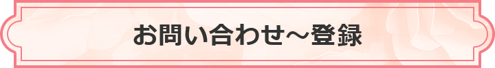 お問い合わせ～登録