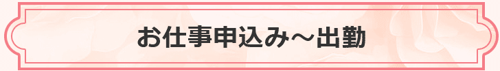 お仕事申込み～出勤