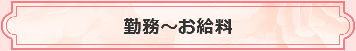 勤務～お給料