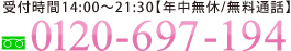 お電話でのご応募、お問合せはフリーダイヤル0120-697-194