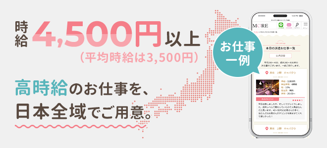 時給4,500円以上のお仕事たくさん！