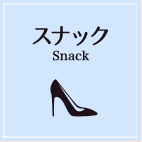 スナック