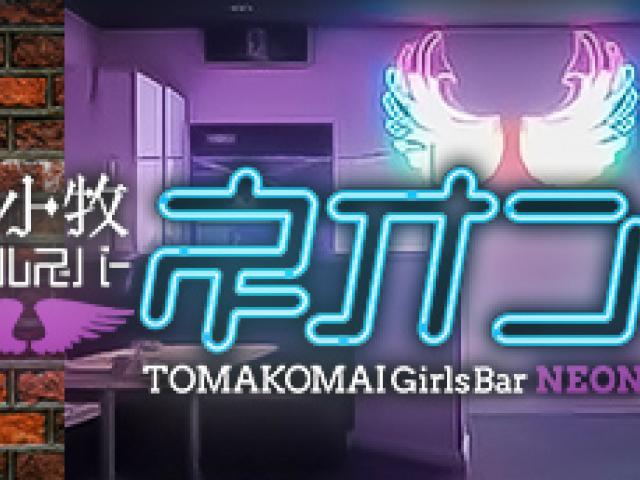 苫小牧 ガールズバー